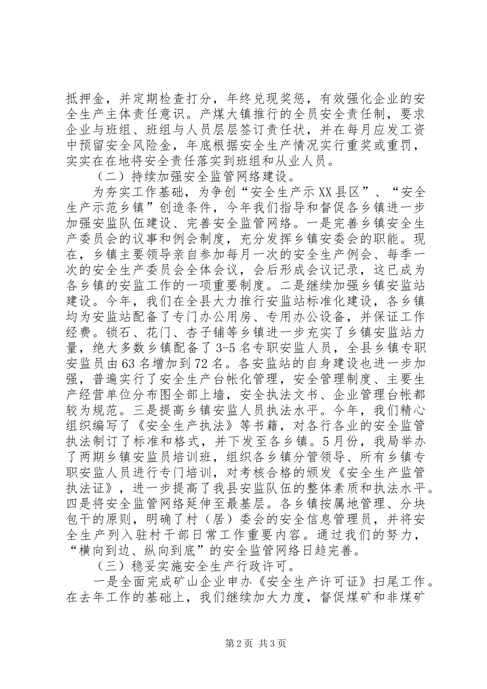 县安监局XX年半年工作总结及今后打算 _第2页