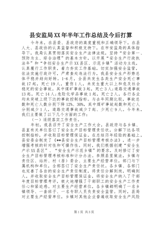 县安监局XX年半年工作总结及今后打算 