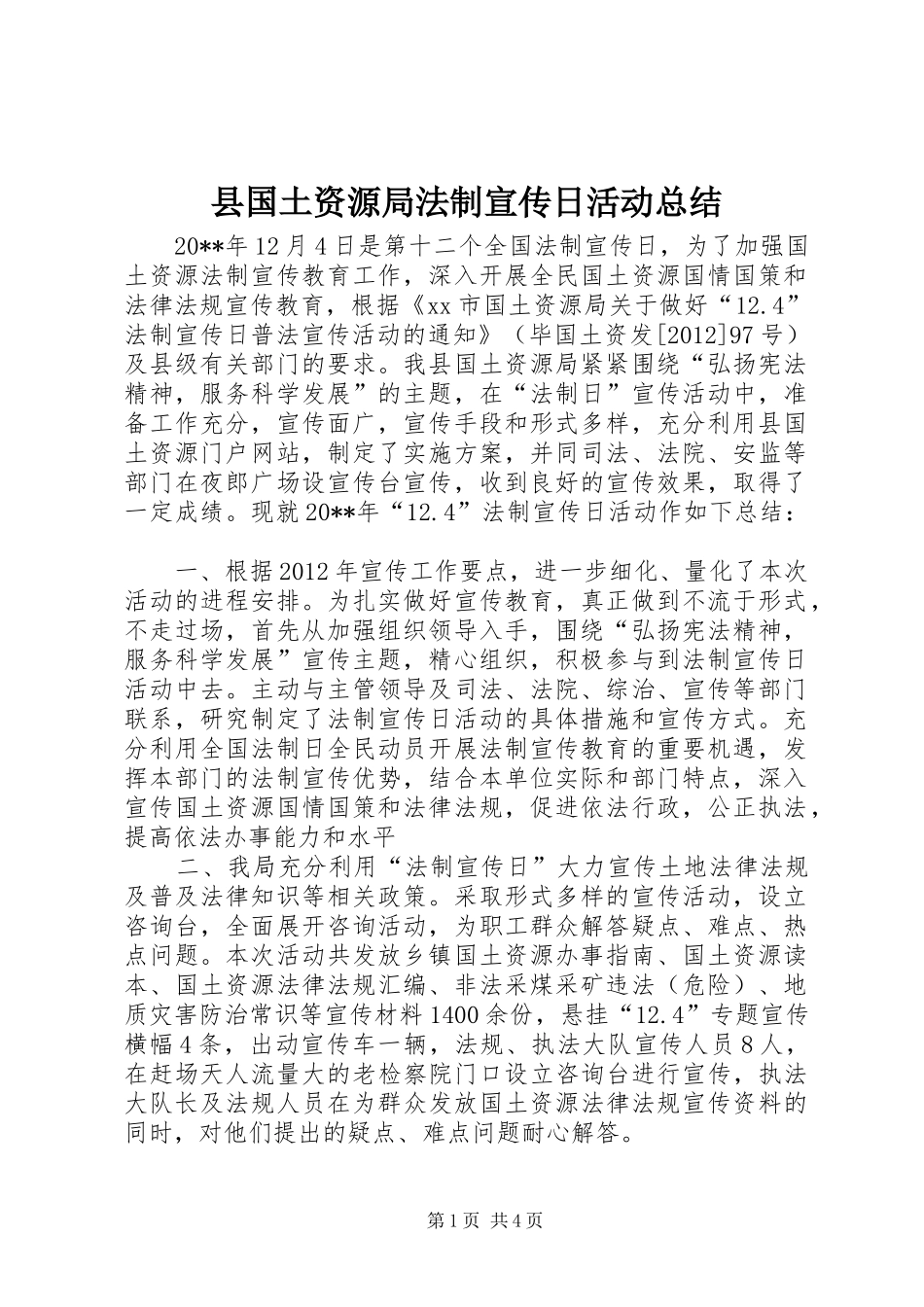 县国土资源局法制宣传日活动总结 _第1页