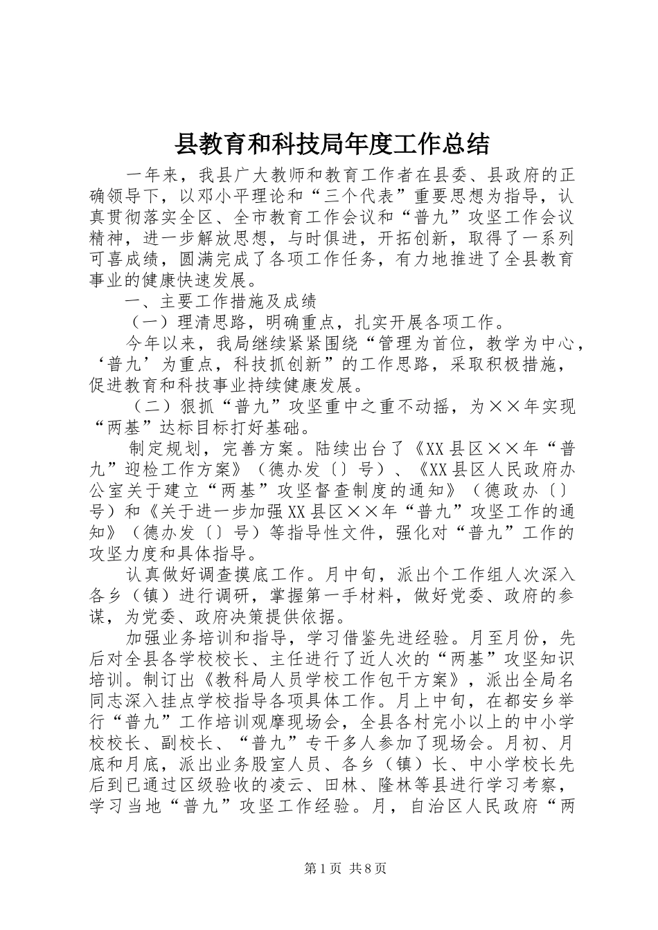县教育和科技局年度工作总结 _第1页
