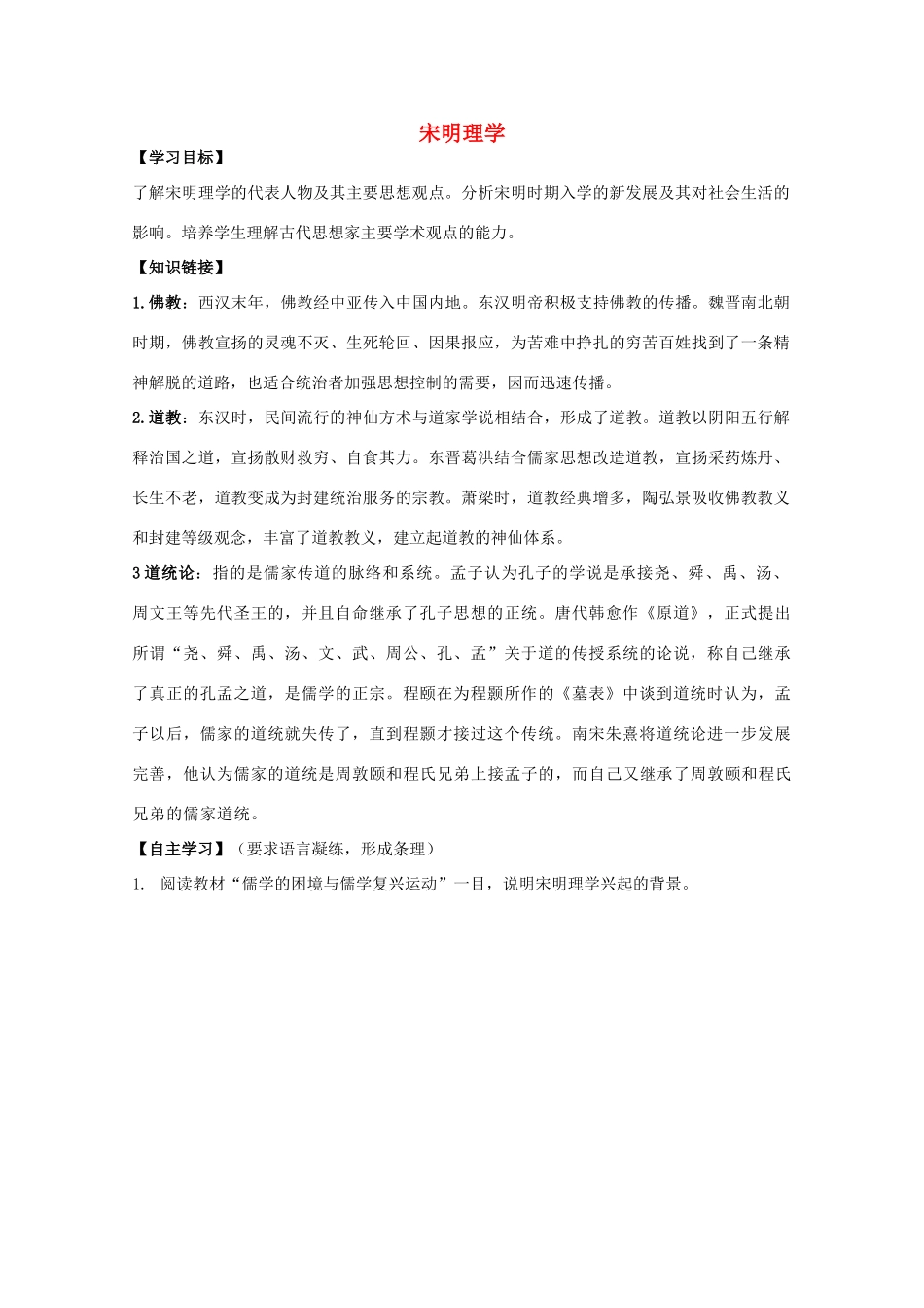 河北省沧州市颐和中学高二历史《宋明理学》导学案_第1页