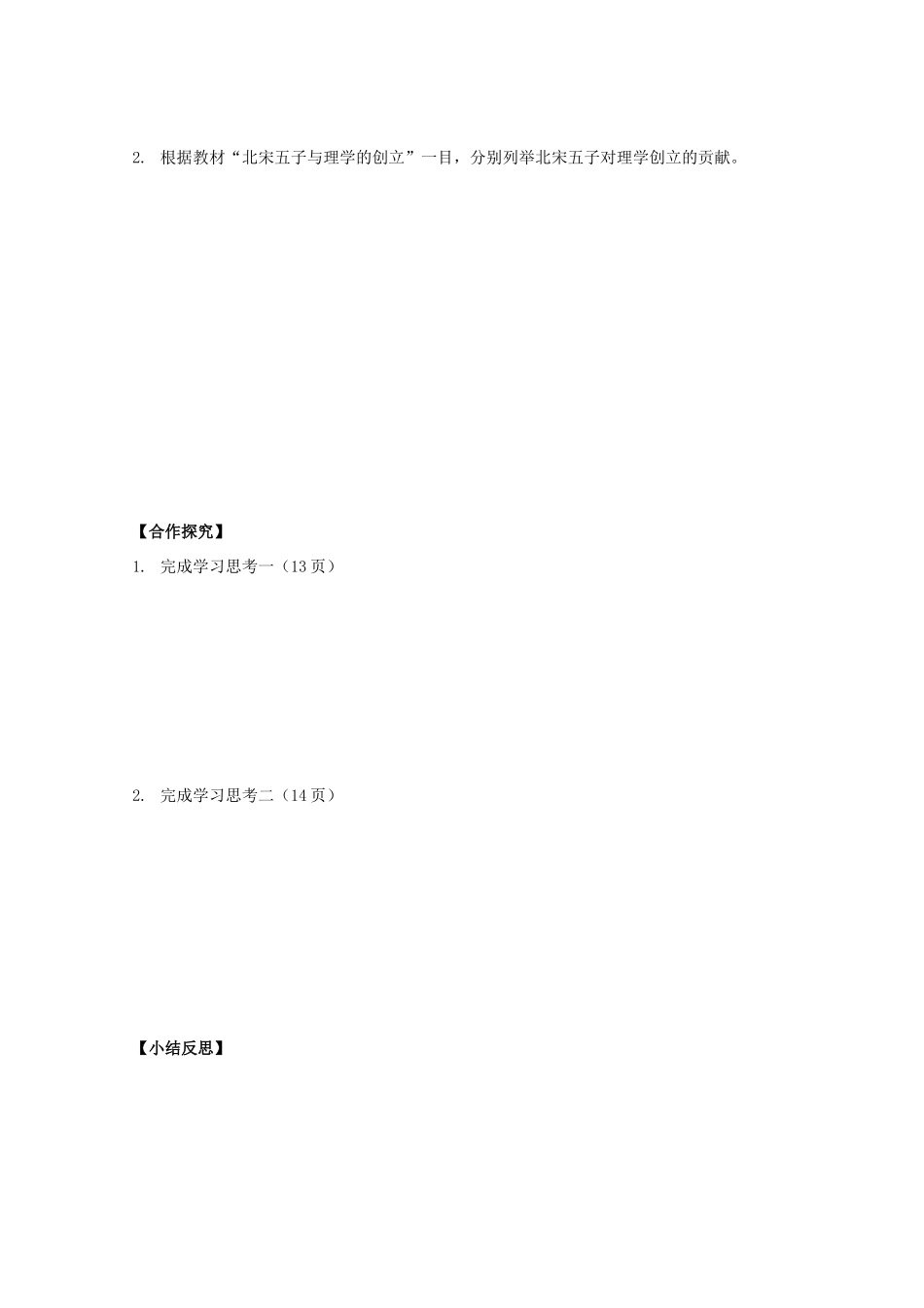 河北省沧州市颐和中学高二历史《宋明理学》导学案_第2页