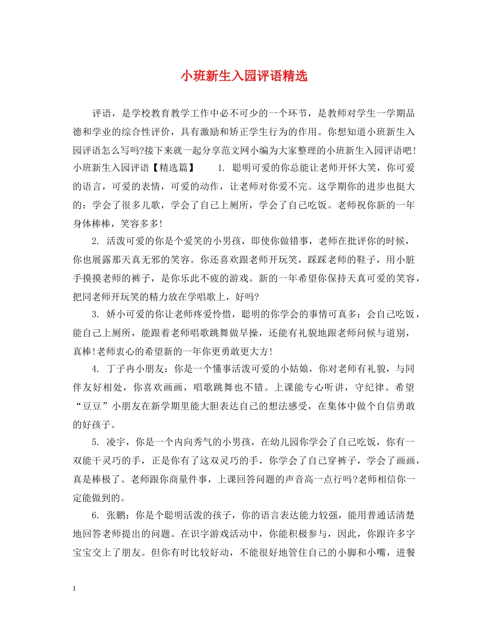 小班新生入园评语精选 _第1页