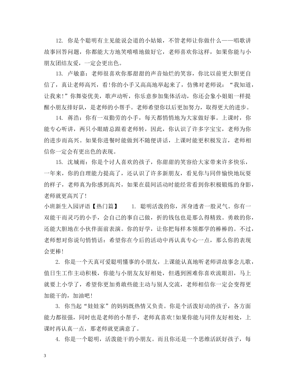 小班新生入园评语精选 _第3页