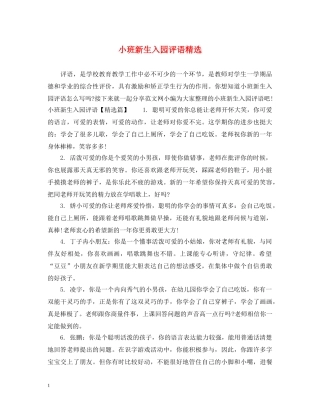 小班新生入园评语精选 