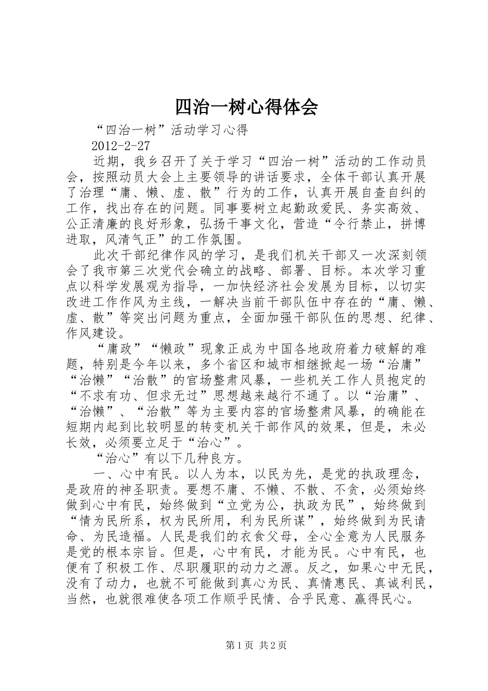 四治一树体会心得_第1页