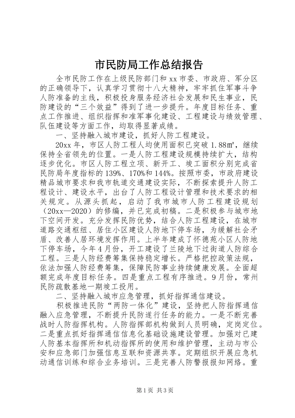 市民防局工作总结报告 _第1页