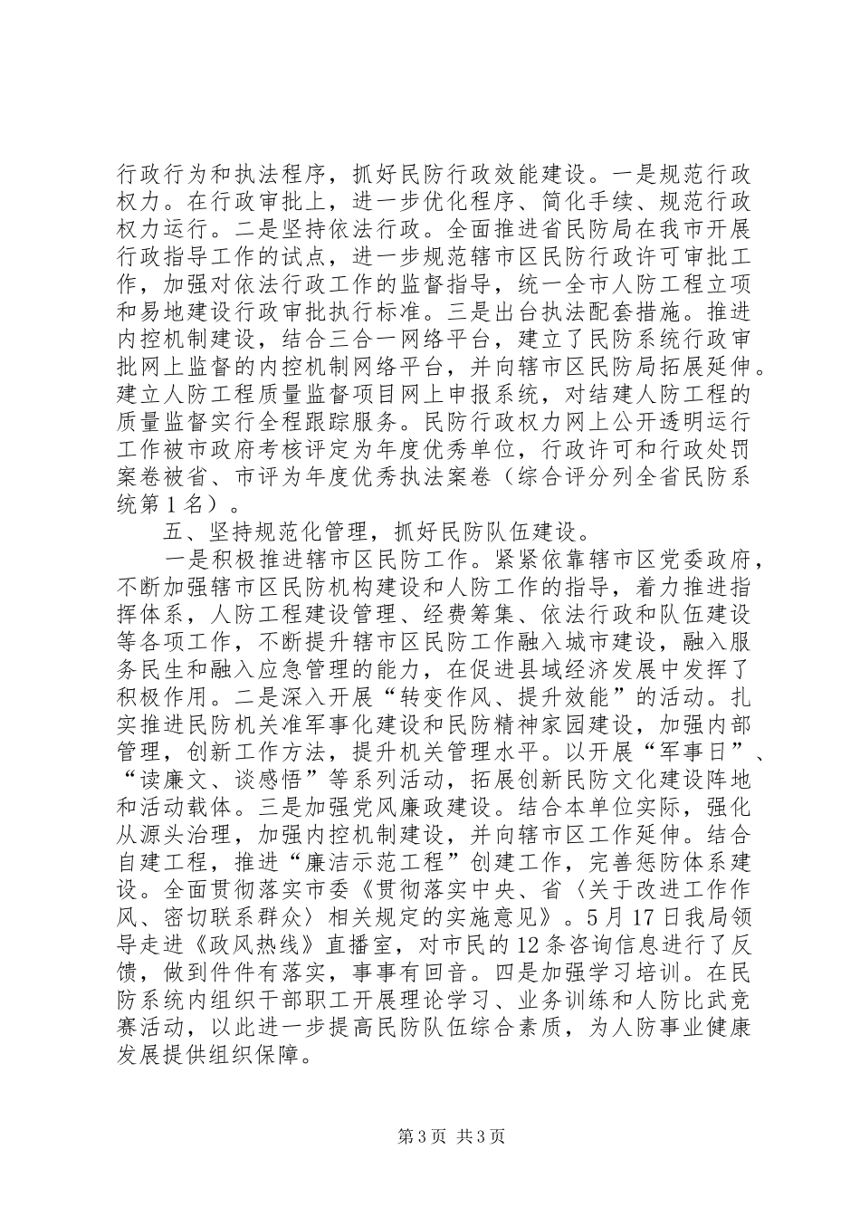 市民防局工作总结报告 _第3页