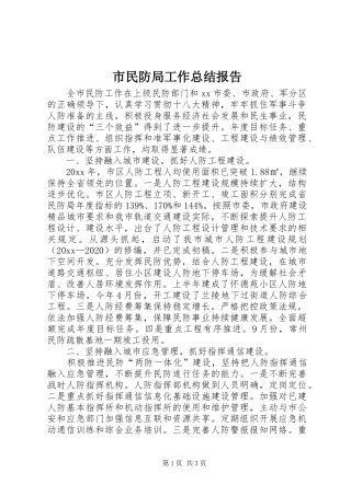 市民防局工作总结报告 