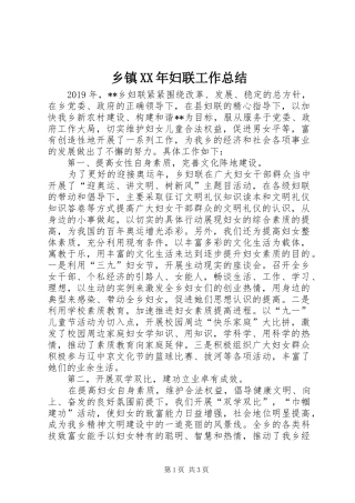 乡镇XX年妇联工作总结 