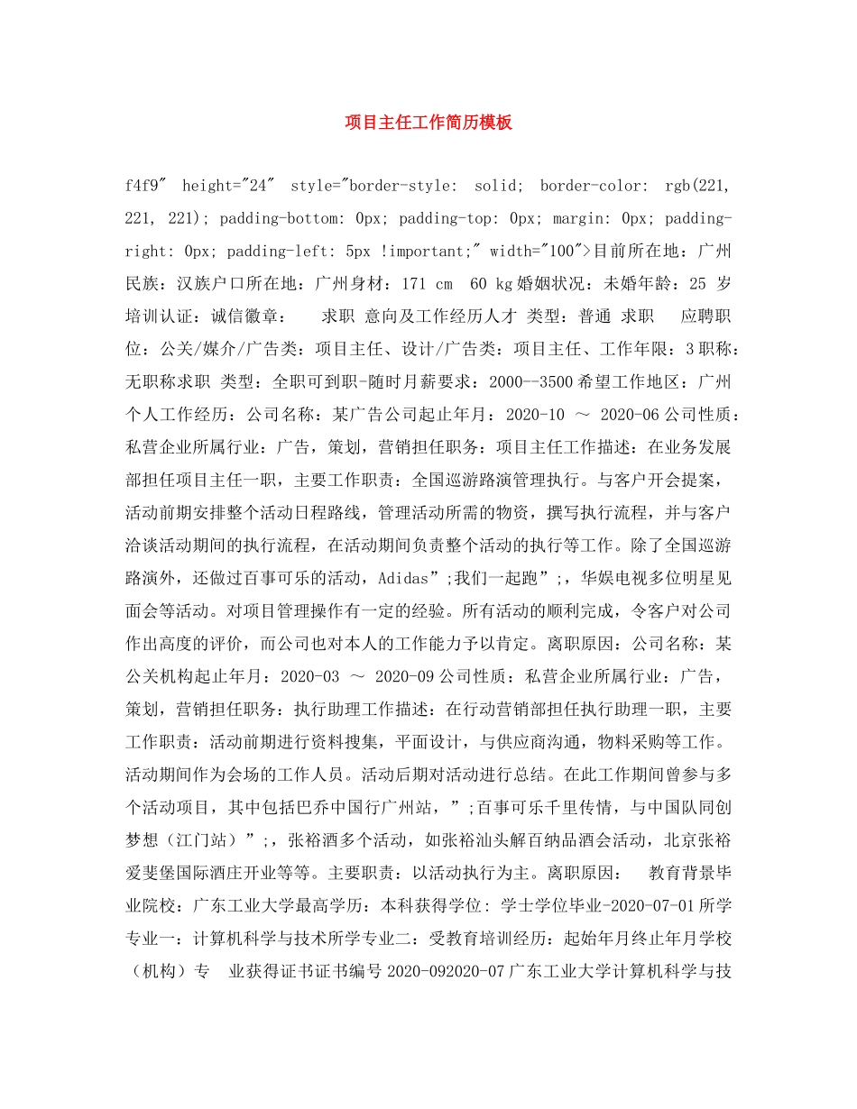 项目主任工作简历模板 _第1页