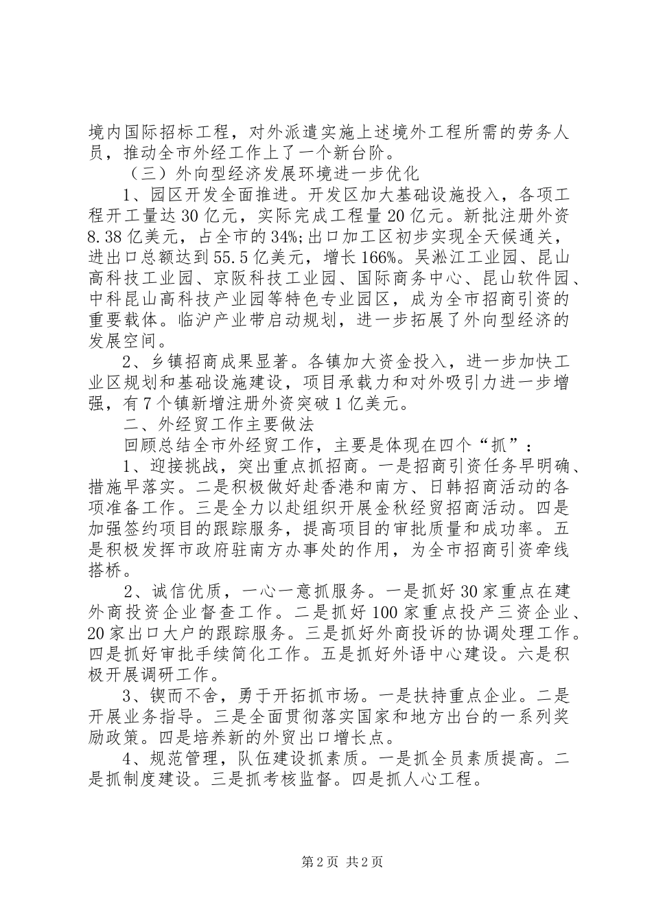 外经贸委办公室工作总结 _第2页