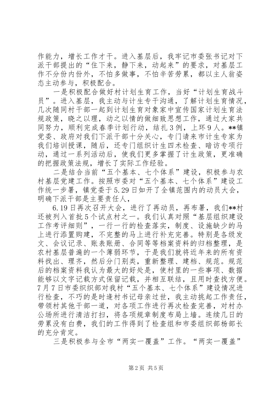 下派基层锻炼个人工作总结交流 _第2页