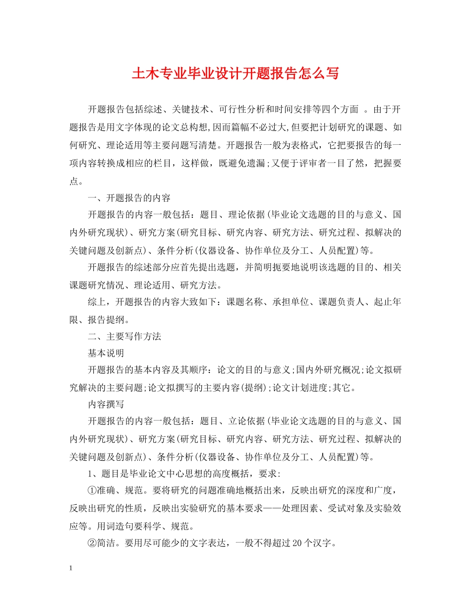 土木专业毕业设计开题报告怎么写 _第1页