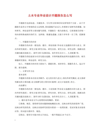 土木专业毕业设计开题报告怎么写 