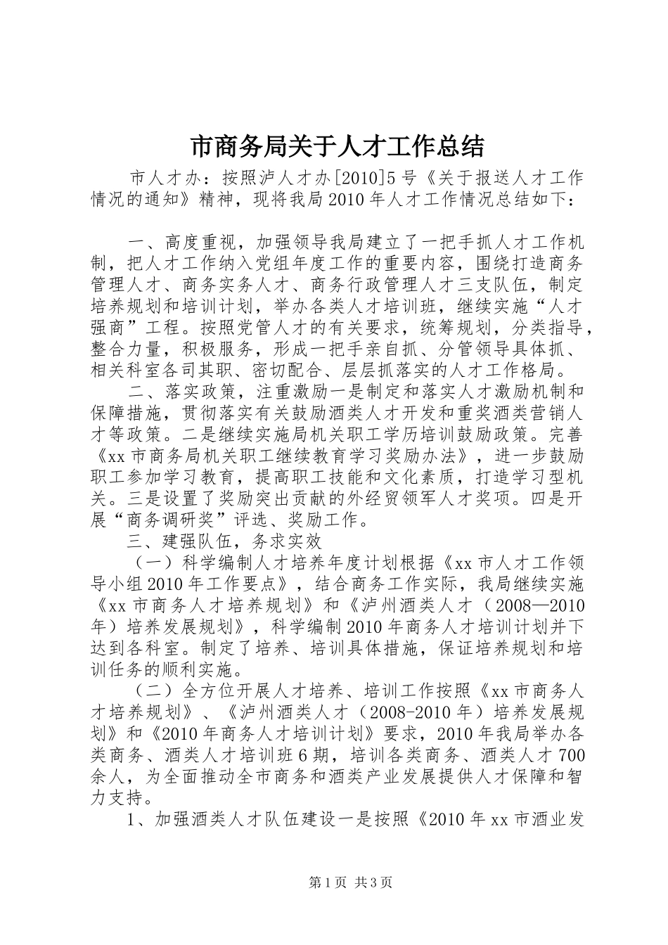 市商务局关于人才工作总结 _第1页