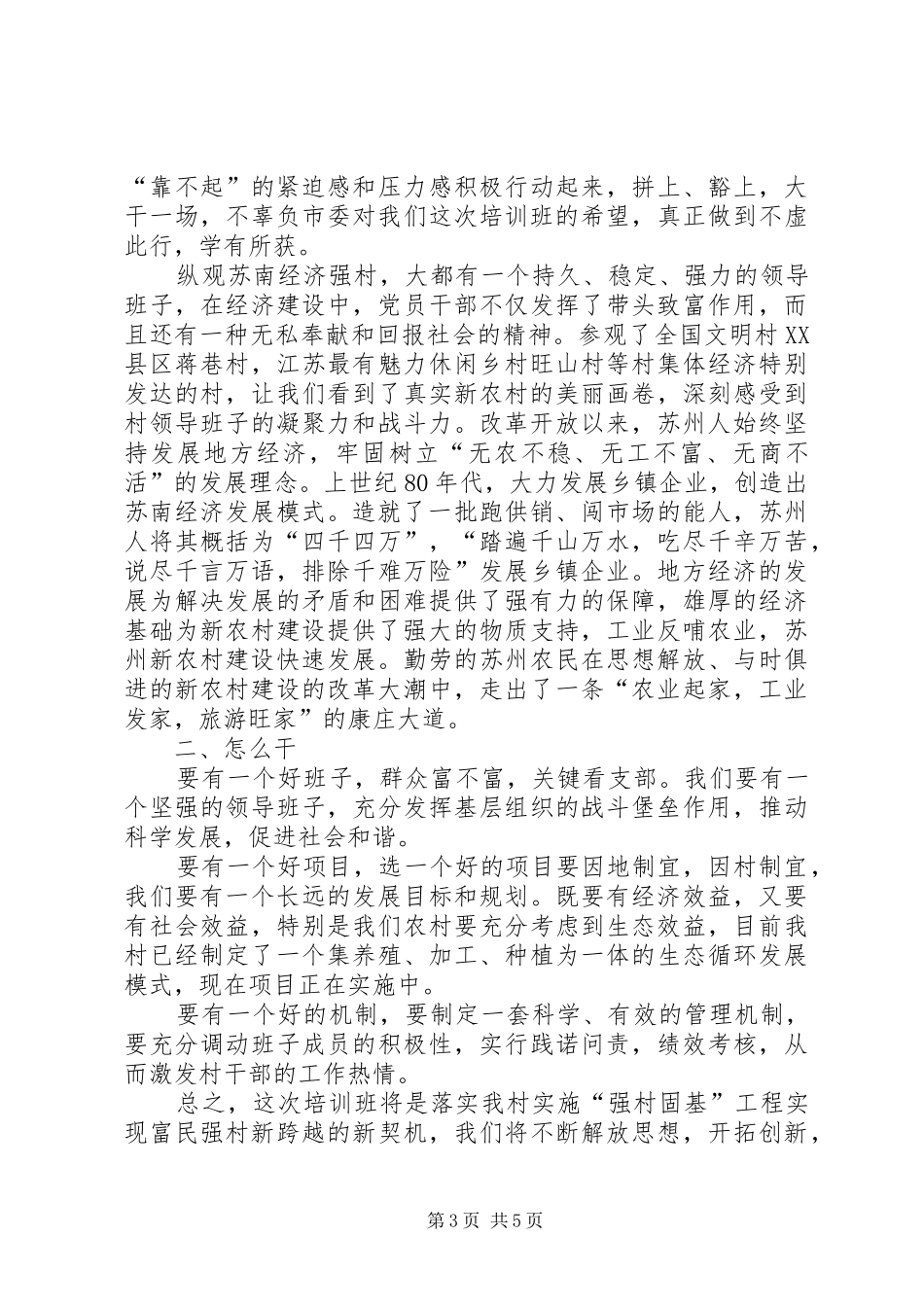 苏州学习体会心得(村党支部书记3篇)_第3页