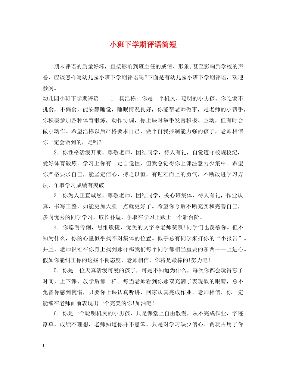 小班下学期评语简短 _第1页