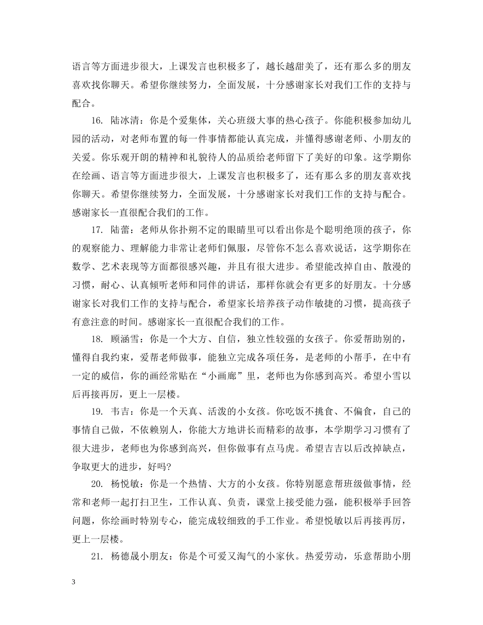 小班下学期评语简短 _第3页