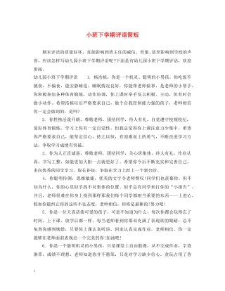 小班下学期评语简短 