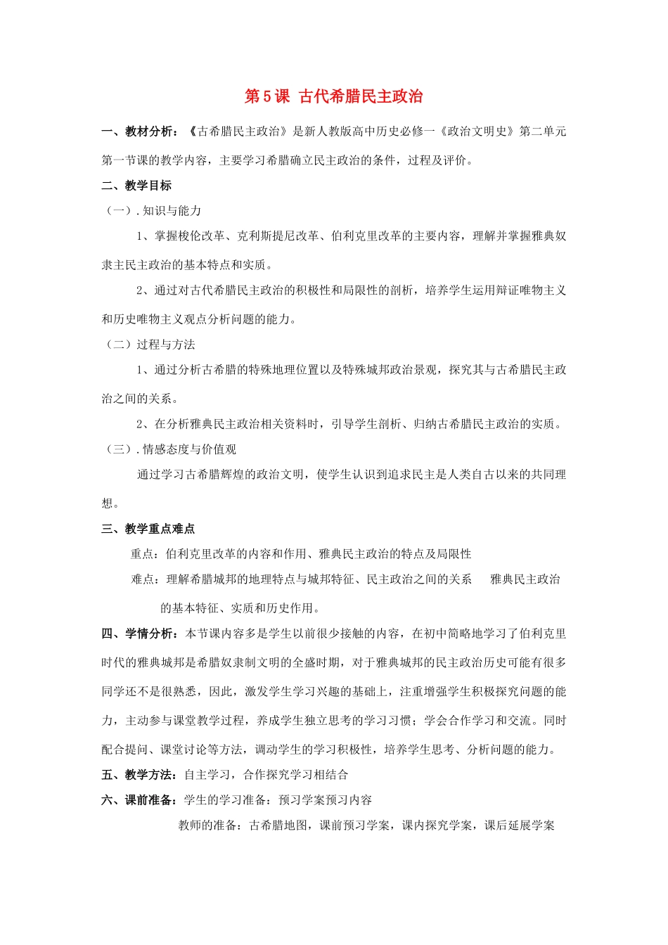 山东省临清市高中历史 第5课 古代希腊民主政治教学案 新人教版必修1_第1页
