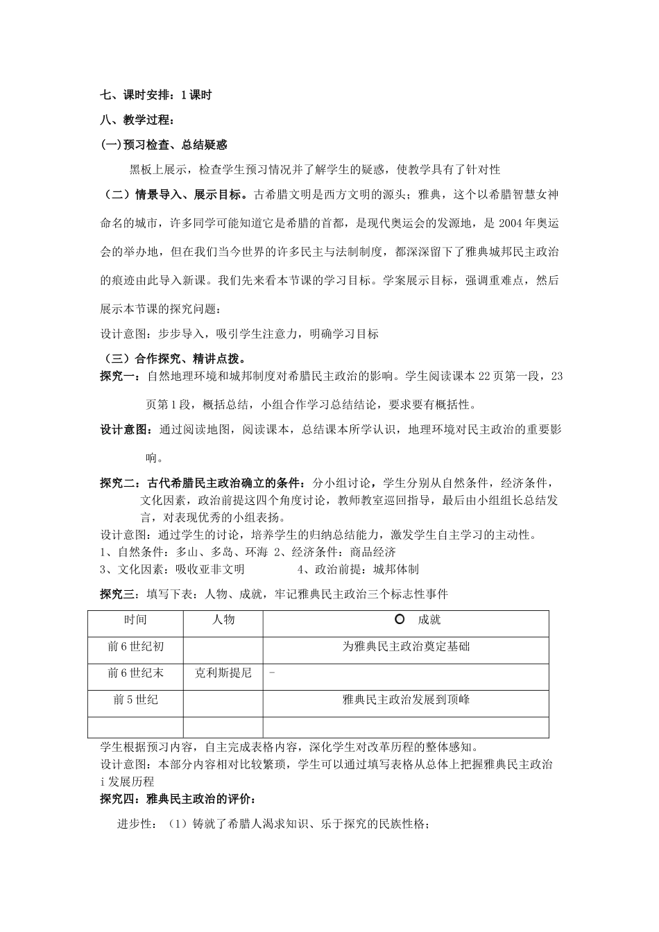 山东省临清市高中历史 第5课 古代希腊民主政治教学案 新人教版必修1_第2页