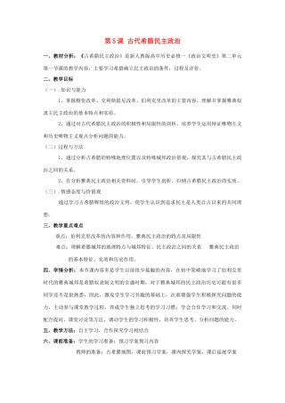 山东省临清市高中历史 第5课 古代希腊民主政治教学案 新人教版必修1