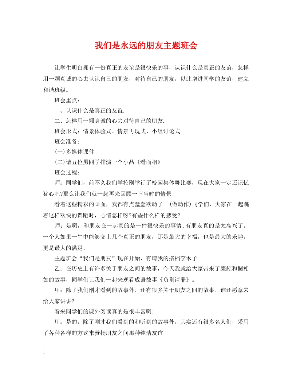 我们是永远的朋友主题班会 _第1页