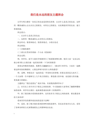我们是永远的朋友主题班会 
