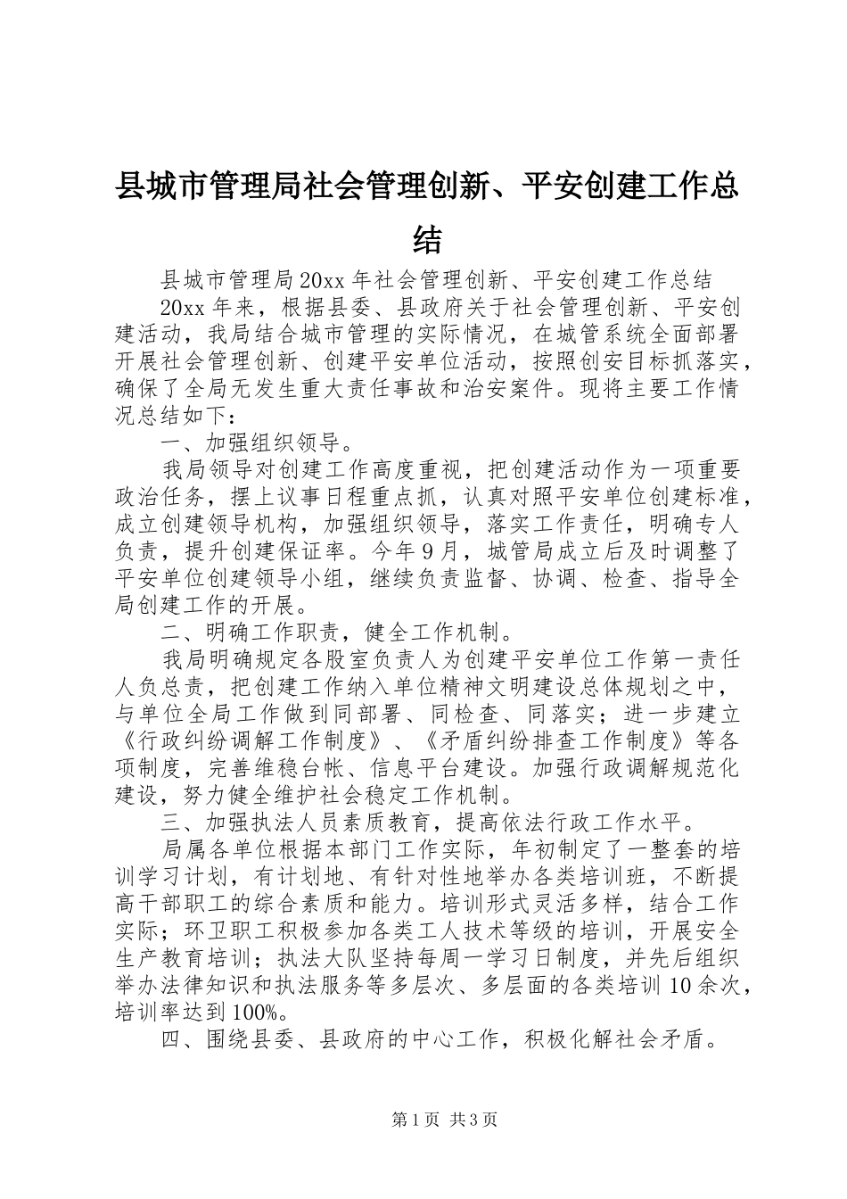 县城市管理局社会管理创新、平安创建工作总结 _第1页