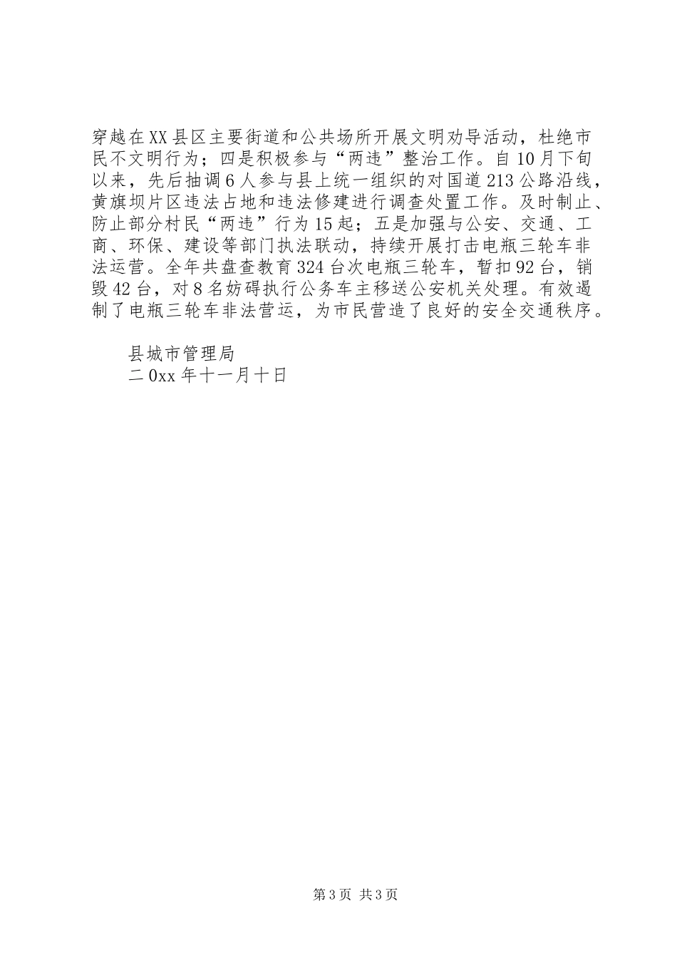 县城市管理局社会管理创新、平安创建工作总结 _第3页