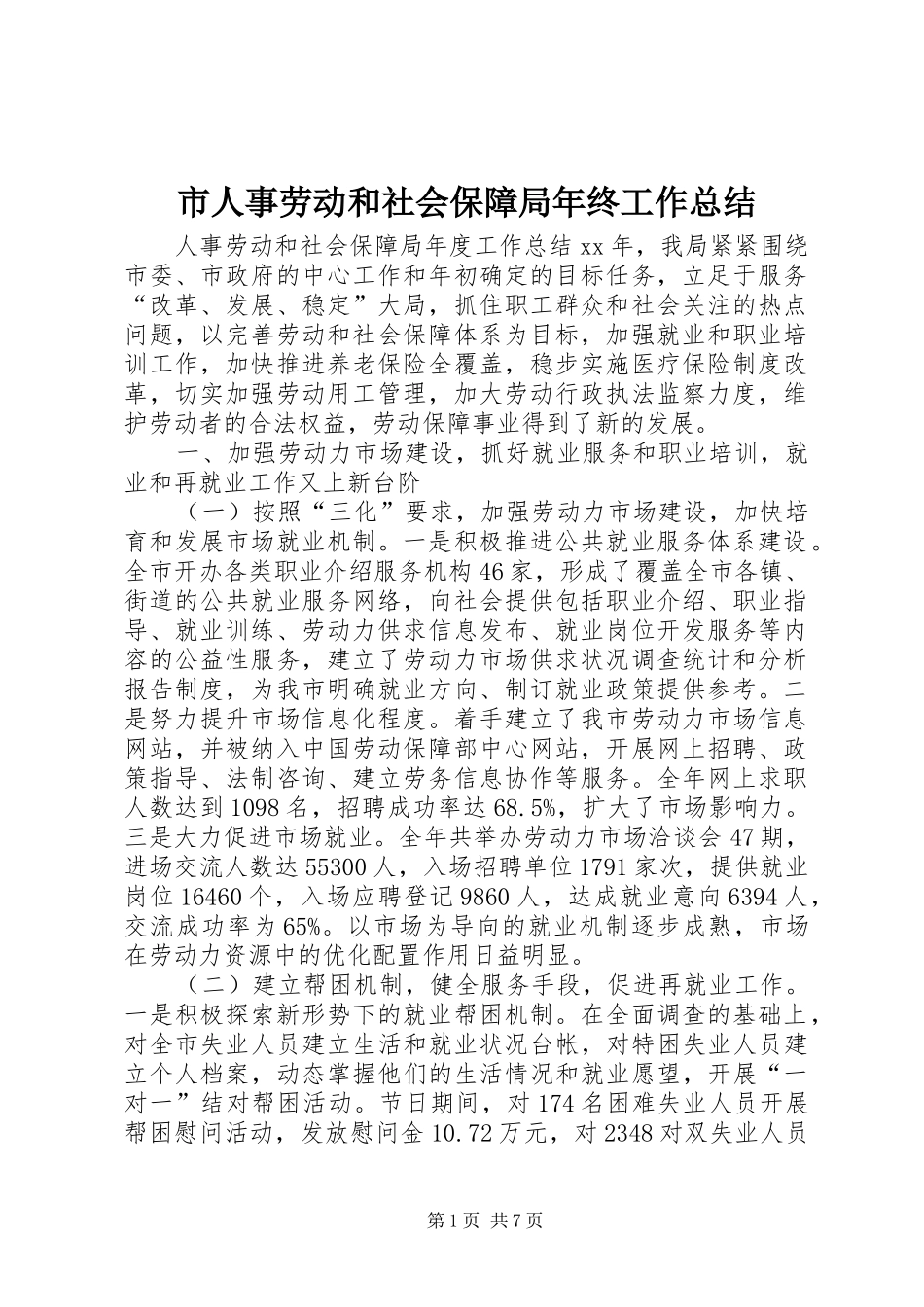 市人事劳动和社会保障局年终工作总结 _第1页