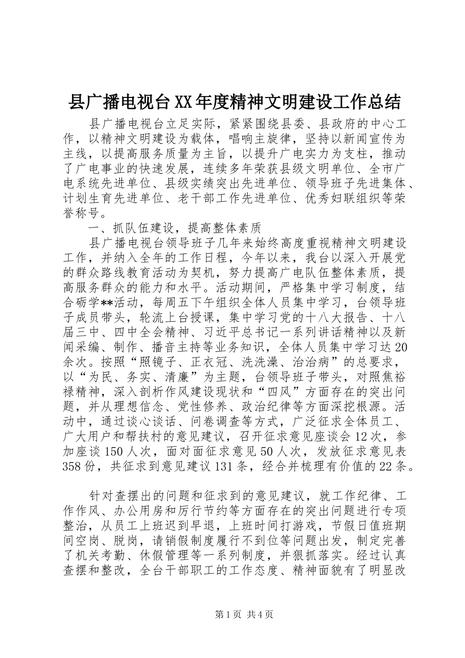县广播电视台XX年度精神文明建设工作总结 _第1页