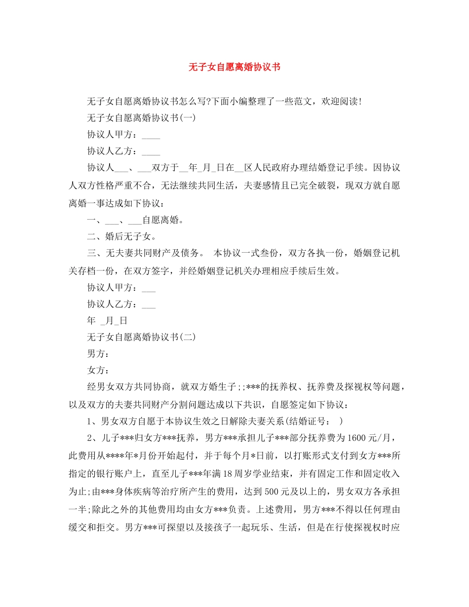 无子女自愿离婚协议书 _第1页