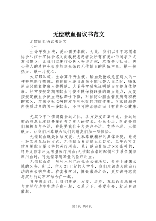 无偿献血倡议书范文