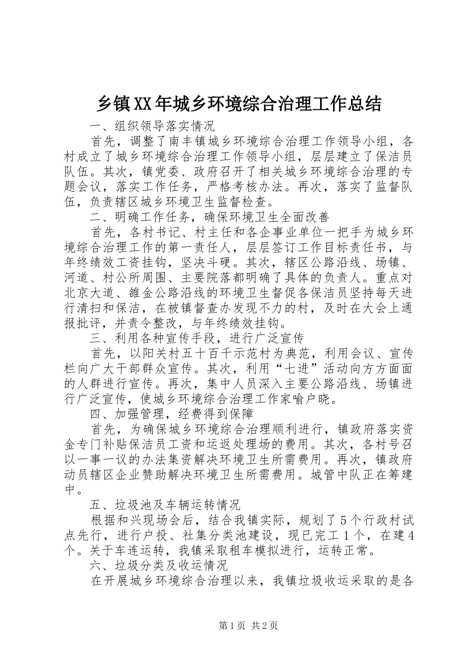 乡镇XX年城乡环境综合治理工作总结 _第1页