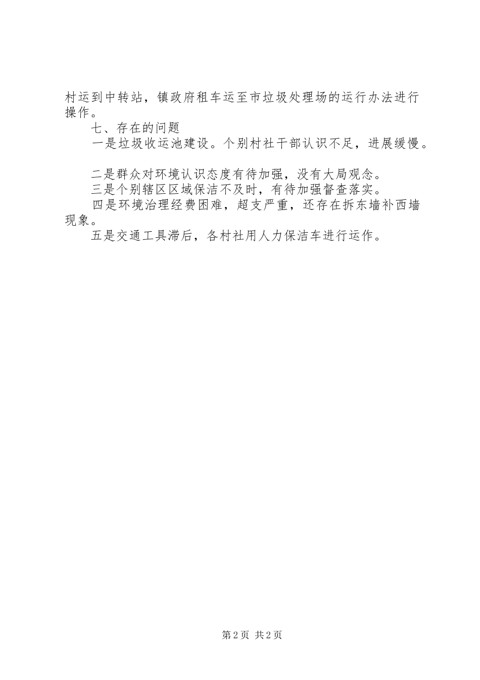 乡镇XX年城乡环境综合治理工作总结 _第2页