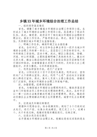 乡镇XX年城乡环境综合治理工作总结 