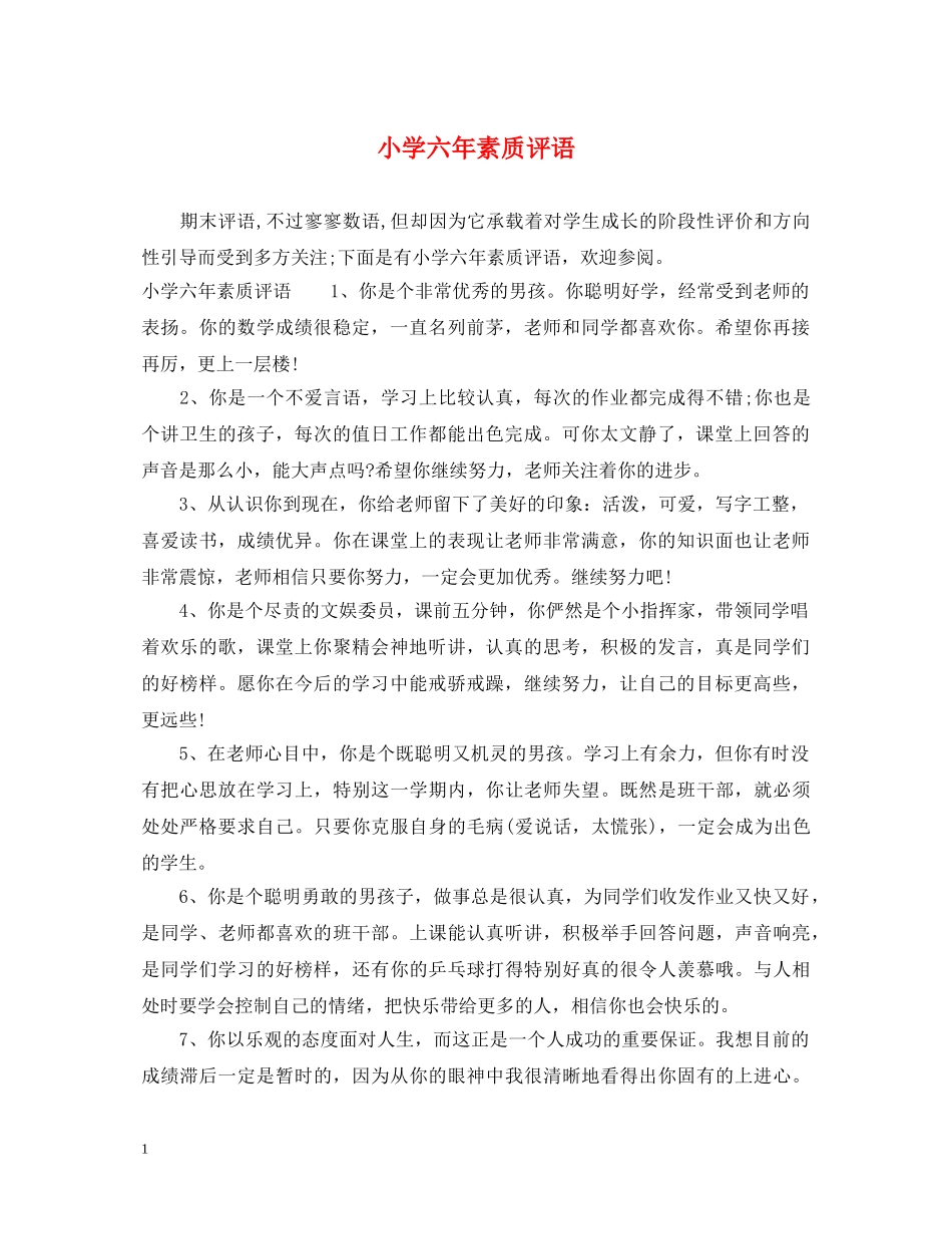 小学六年素质评语 _第1页