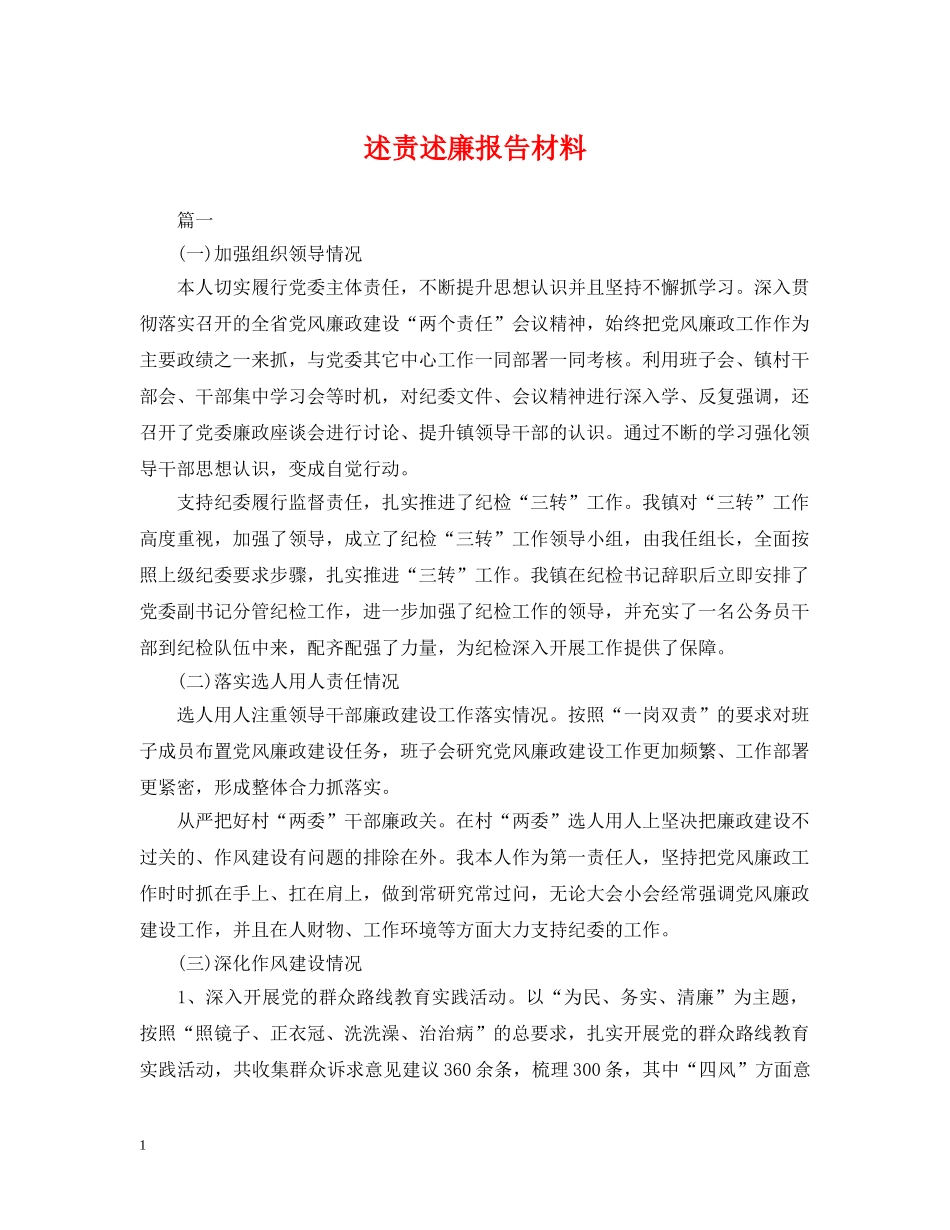 述责述廉报告材料 _第1页