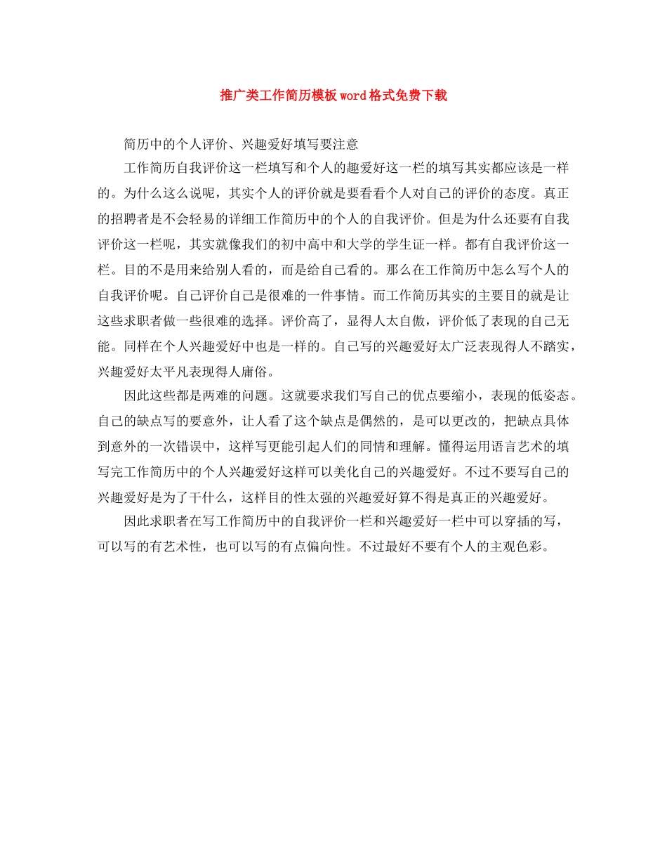 推广类工作简历模板word格式免费下载 _第1页