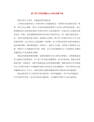 推广类工作简历模板word格式免费下载 