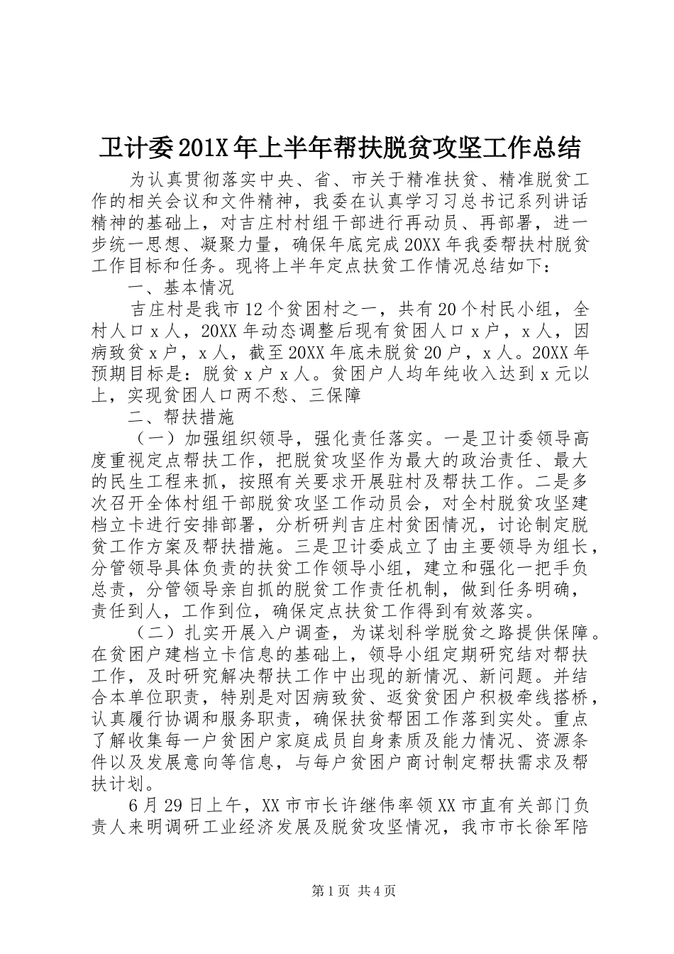 卫计委202X年上半年帮扶脱贫攻坚工作总结_第1页
