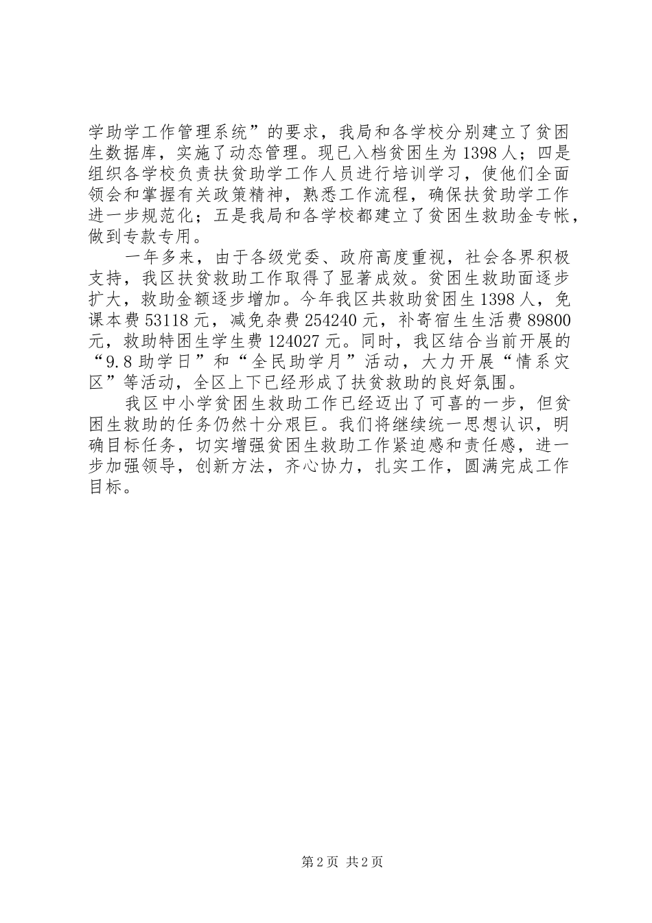 小学贫困生救助工作总结 _第2页