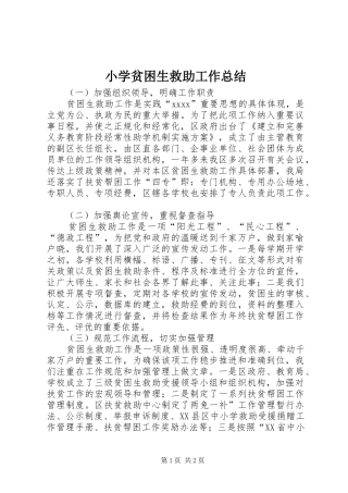 小学贫困生救助工作总结 