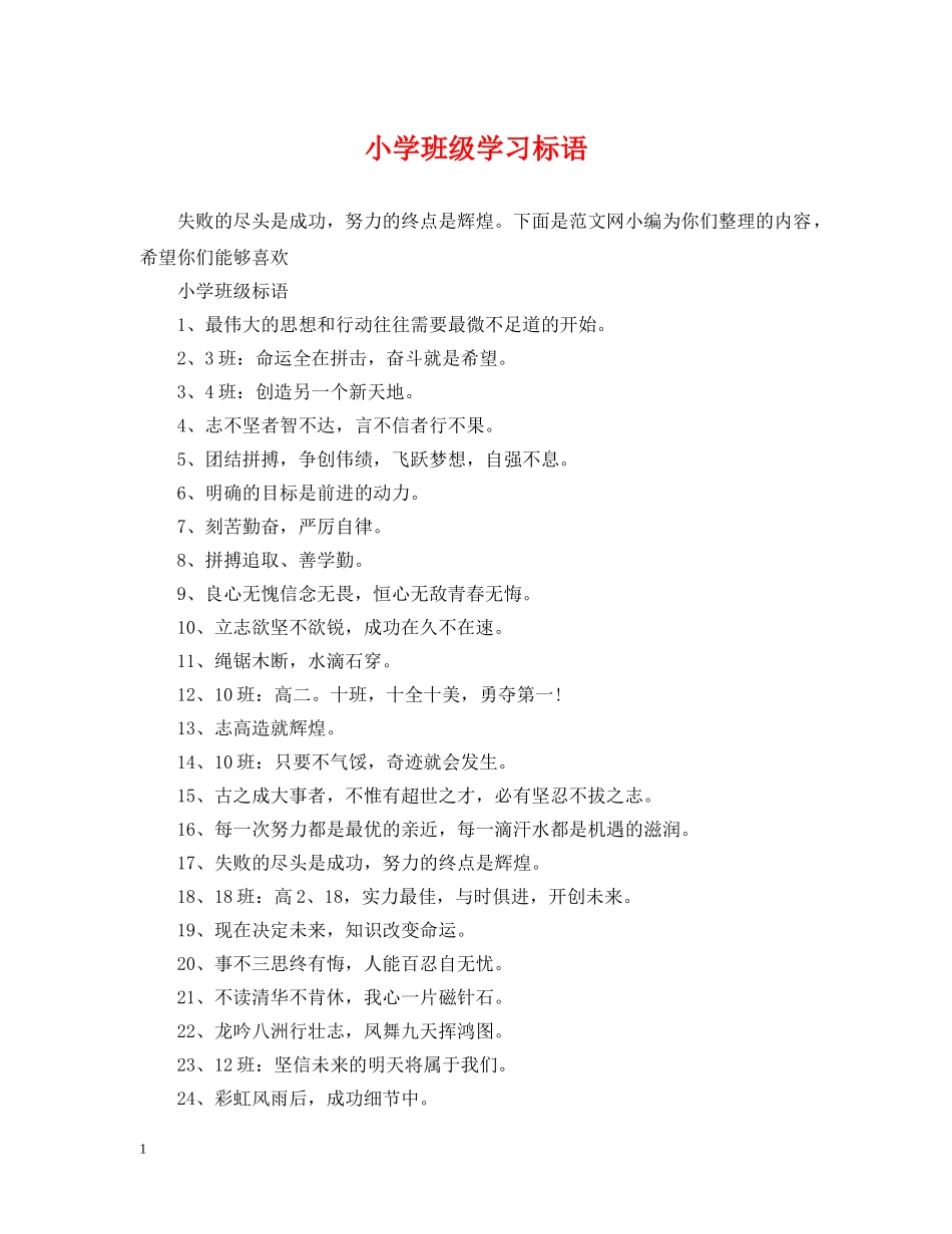 小学班级学习标语 _第1页