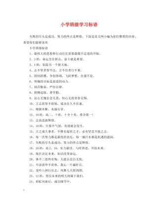 小学班级学习标语 