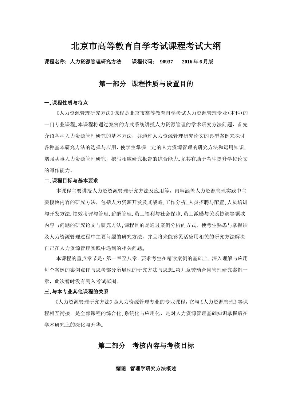 人力资源管理研究方法考试大纲_第1页