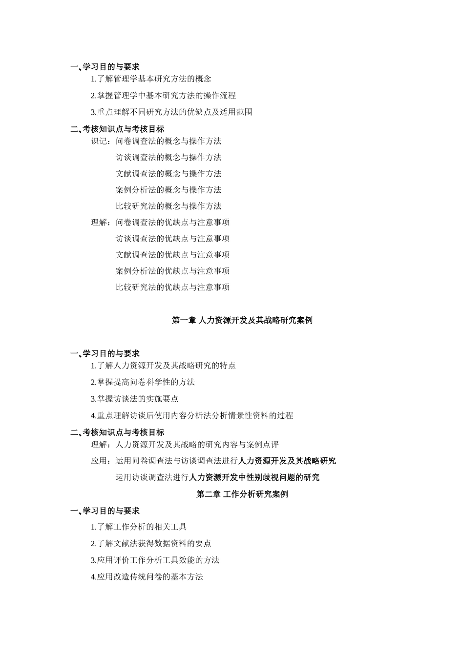 人力资源管理研究方法考试大纲_第2页