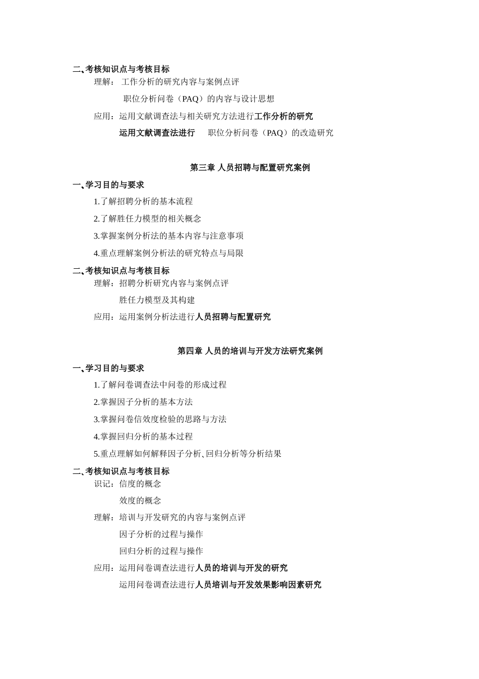 人力资源管理研究方法考试大纲_第3页